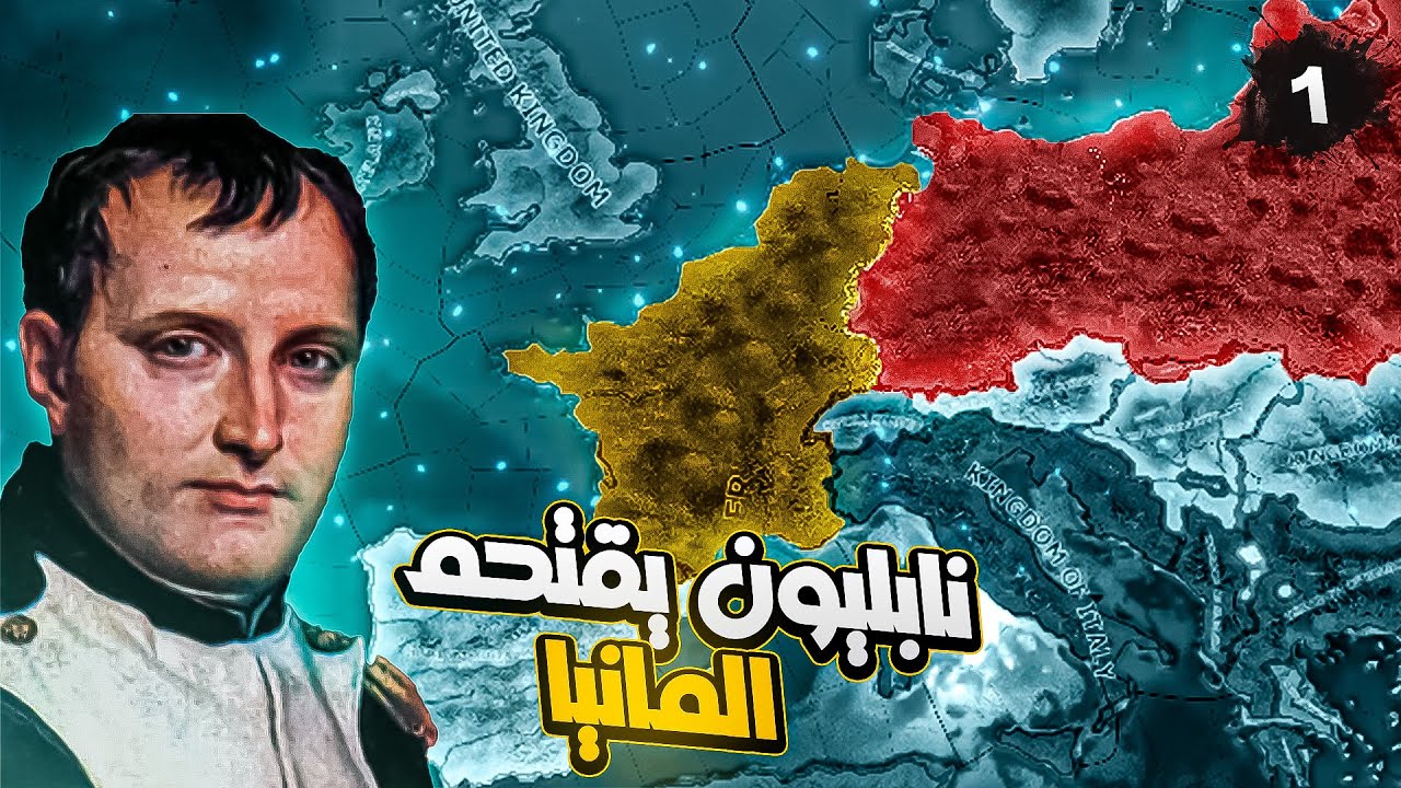 ماذا لو ان نابليون كان في الحرب العالمية الثانية 🧐| الحلثة 1 | سلسلة فرنسا الملكية | HoI4