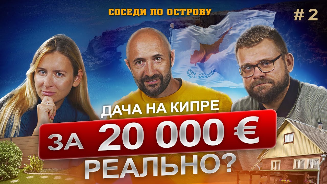 Кипр: Как построить дом в деревне.