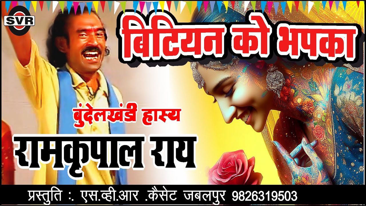 रामकृपाल राय _बिटियन को भपका  👉  Ramkrapal Ray 🎧  Bitiyan ko Bhapka Bundeli Hasy