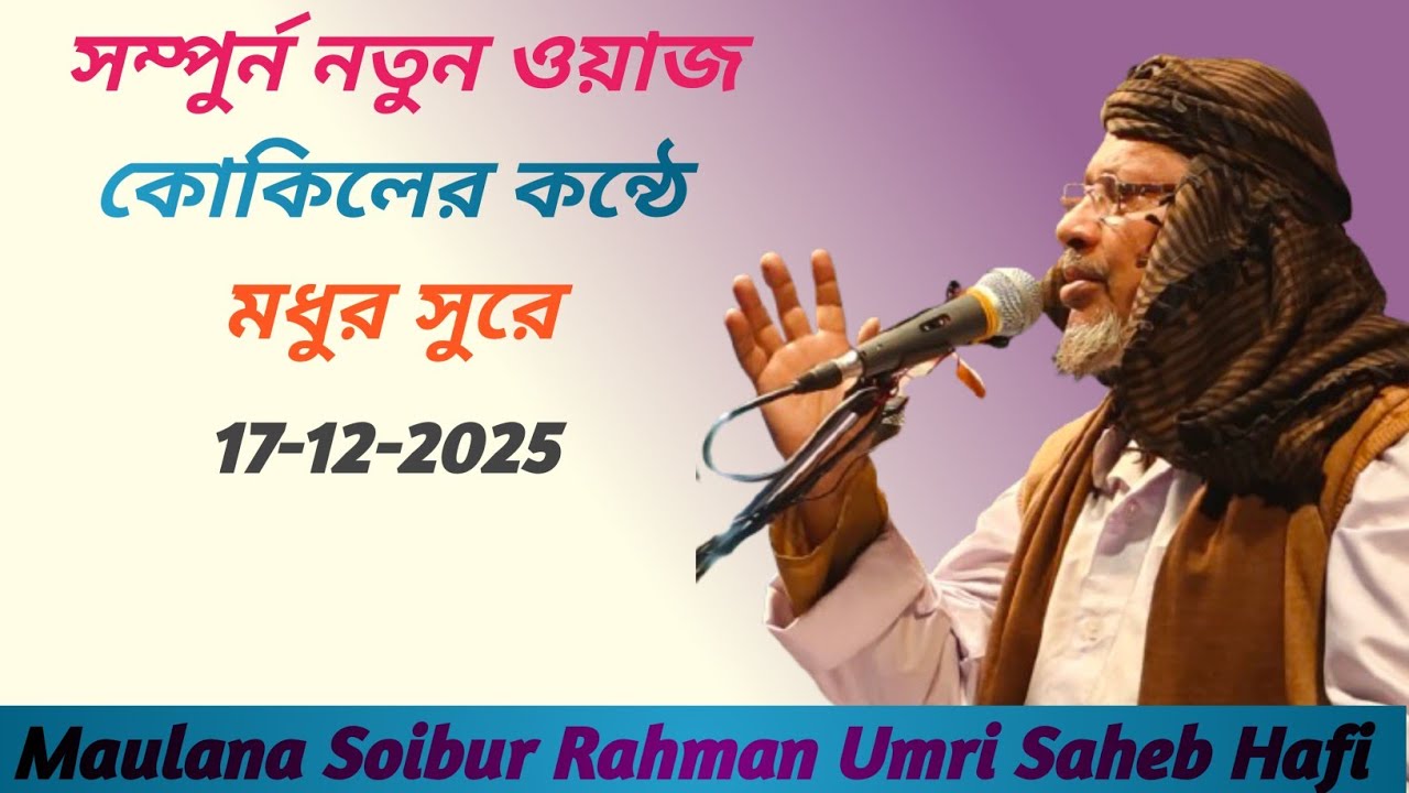 নতুন ওয়াজ (New Taqreer) By Maulana Soibur Rahman Umri Saheb Hafi Bangla waz 