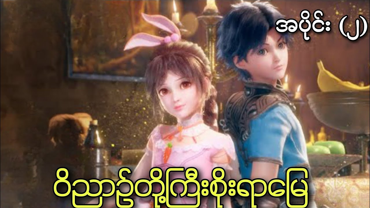 ဝိညာဥ်တို့ကြီးစိုးရာမြေ ၊ အပိုင်း(၂) | anime soul land episode 2