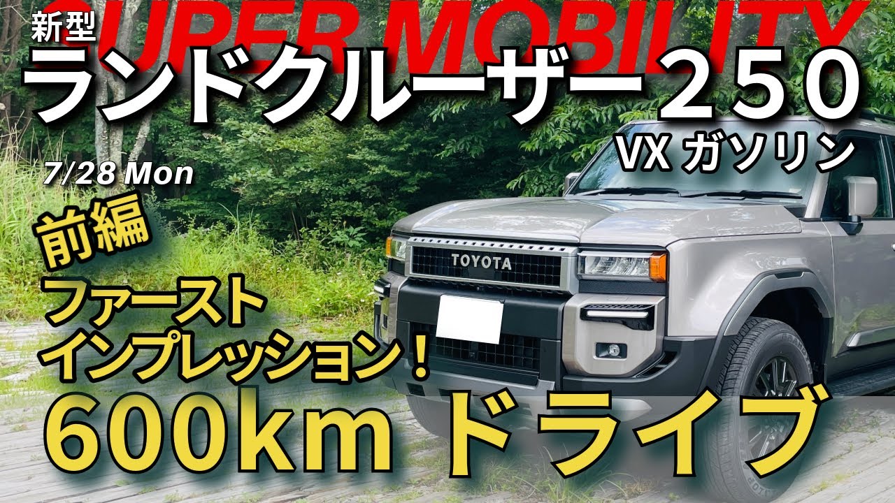 新型ランドクルーザー250VXガソリンで600kmのドライブ！ファーストインプレッション【前編】