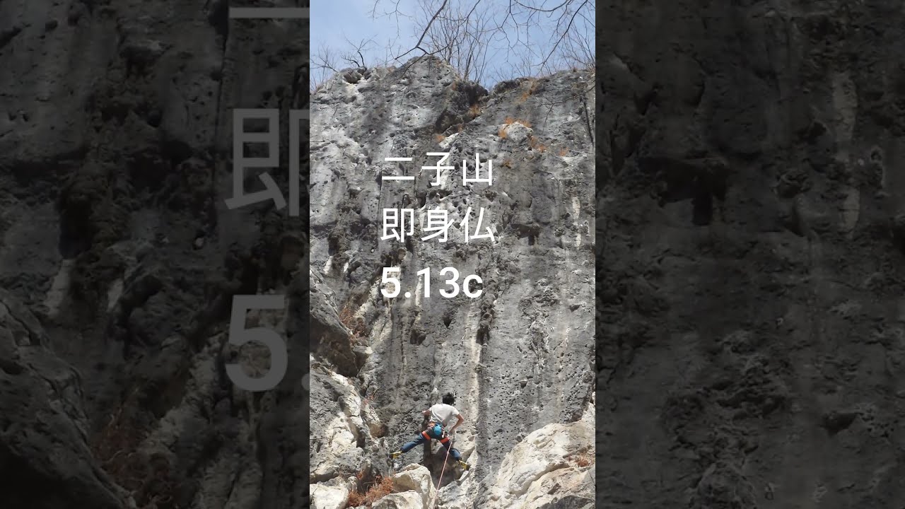 二子山　即身仏　5.13c