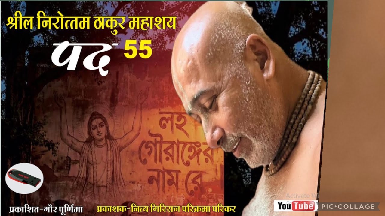 बाबा के श्रीमुख से नरोतम दास ठाकुर के 56 पद Narottam das ठाकुर