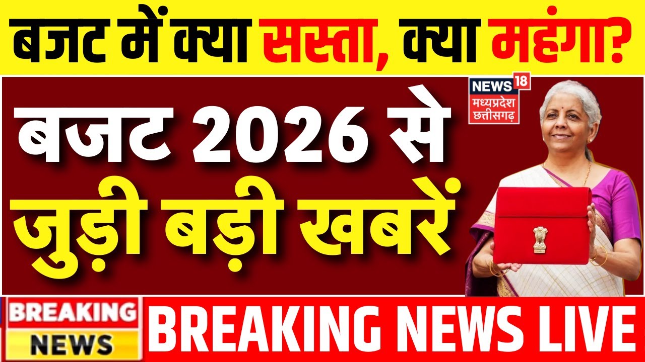 Union Budget 2026 Live Update: बजट 2026 से जुड़ी बड़ी खबरें | Nirmala Sitharaman | PM Modi | Breaking