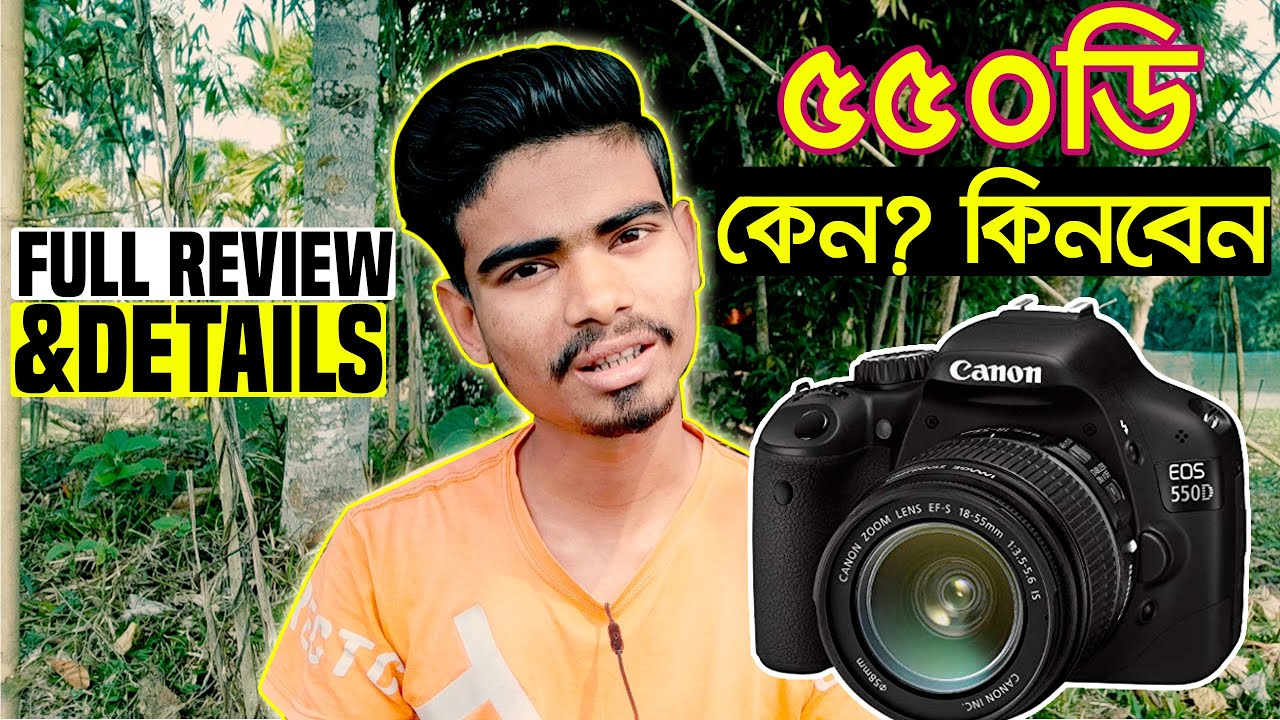 সবাই নিতে পারেন, সেরা ক্যামেরা | canon 550d full details & review | canon eos 550d price in bd 2022