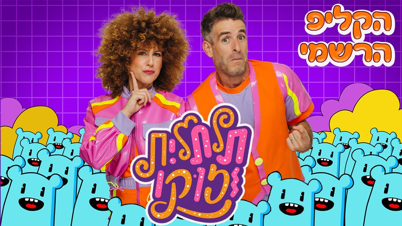תלתלית וזוקו -תלתלית וזוקו | הקליפ הרשמי