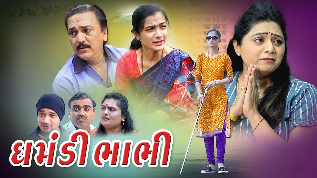 ઘમંડી ભાભી  ll Ghamandi Bhabhi ll Gujarati Short Film @psvideofilms