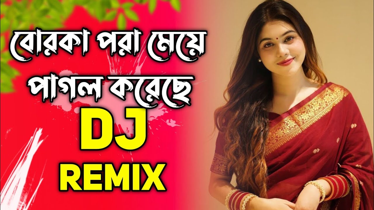 বোরকা পরা মেয়ে পাগল করেছে ডিজে | Borka Pora Meye Pagol Koreche Dj song | Remix 2025 Dj Gan