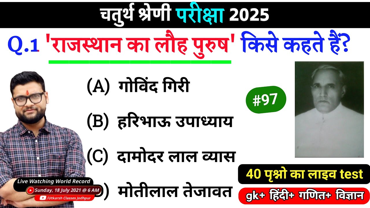 97# राजस्थान चतुर्थ श्रेणी परीक्षा 2025/चतुर्थ श्रेणी Model Paper Class 2025/Rajasthan Gk 2025 MCQ