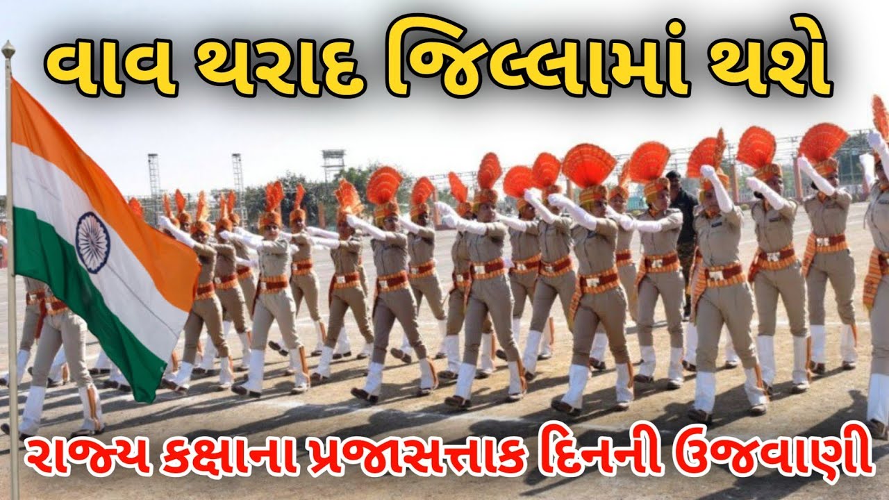 Vav Tharad | વાવ થરાદ જિલ્લામાં થશે રાજ્ય કક્ષાના પ્રજાસતાક દિનની ઉજવણી 2026