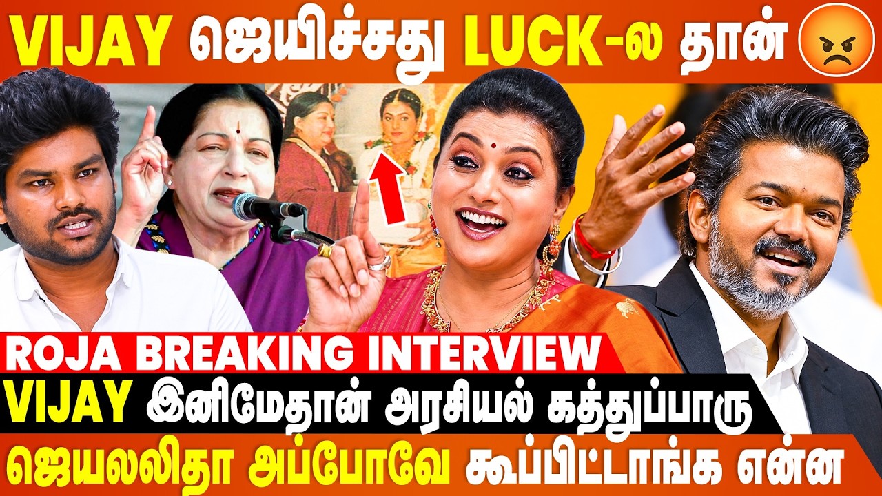 சினிமால Vijay மக்கள காப்பாத்துனாரு, மக்கள் Vote போட்டுட்டாங்க அவ்ளோதான் - Roja Breaking Interview