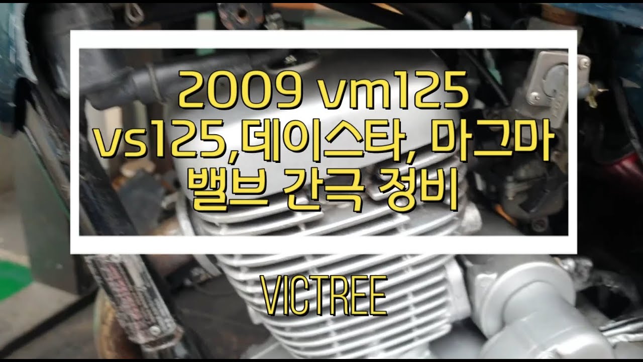 2009 대림 VM125, VS125 밸브 간극  조정 완벽 정리.  데이스타 로드윈 모두 가능.