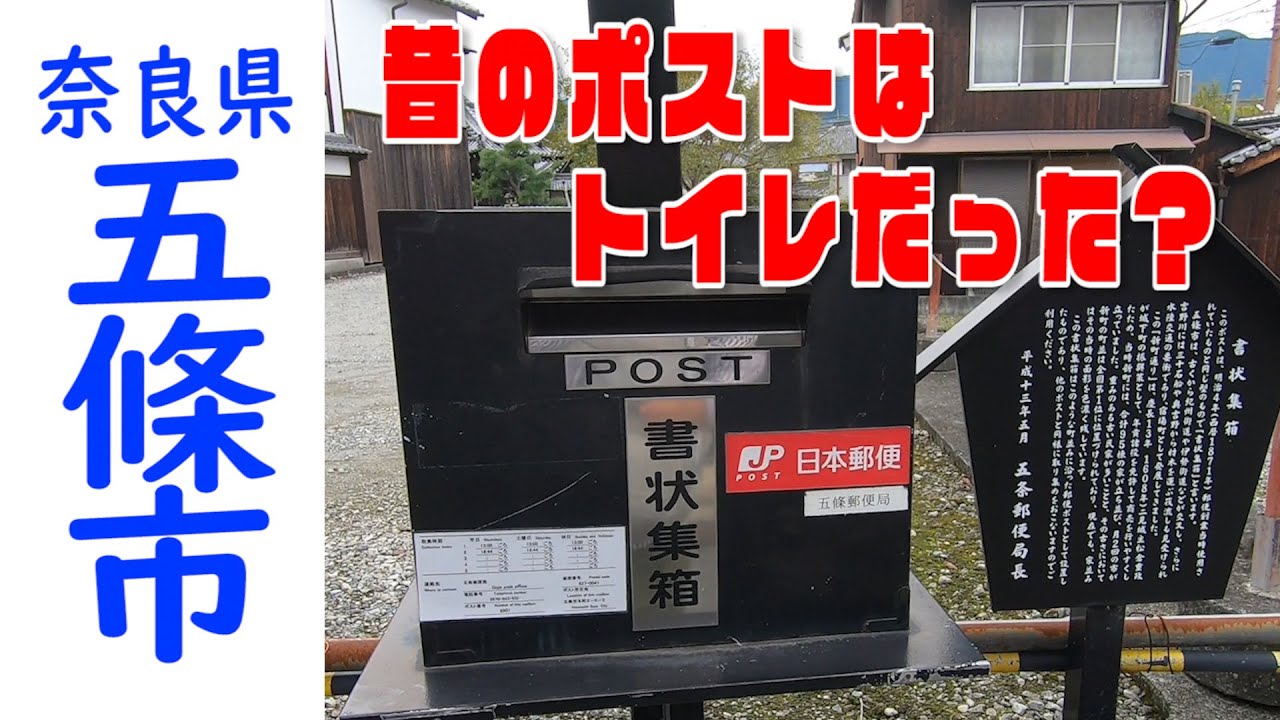 五條新町通りあたりを歩いて、初代郵便ポストに会いたい！【奈良県五條市】