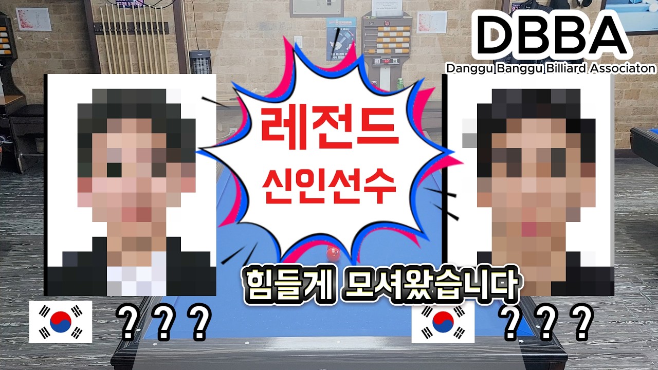 [DBBA 512강 1세트] 레전드 선수 두 분 힘들게 모셔왔습니다. (EP. 6-1)