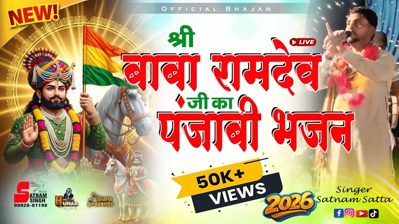 बाबा रामदेव जी पंजाबी भजन || सतनाम सत्ता || बहुत सुंदर भजन संध्या 