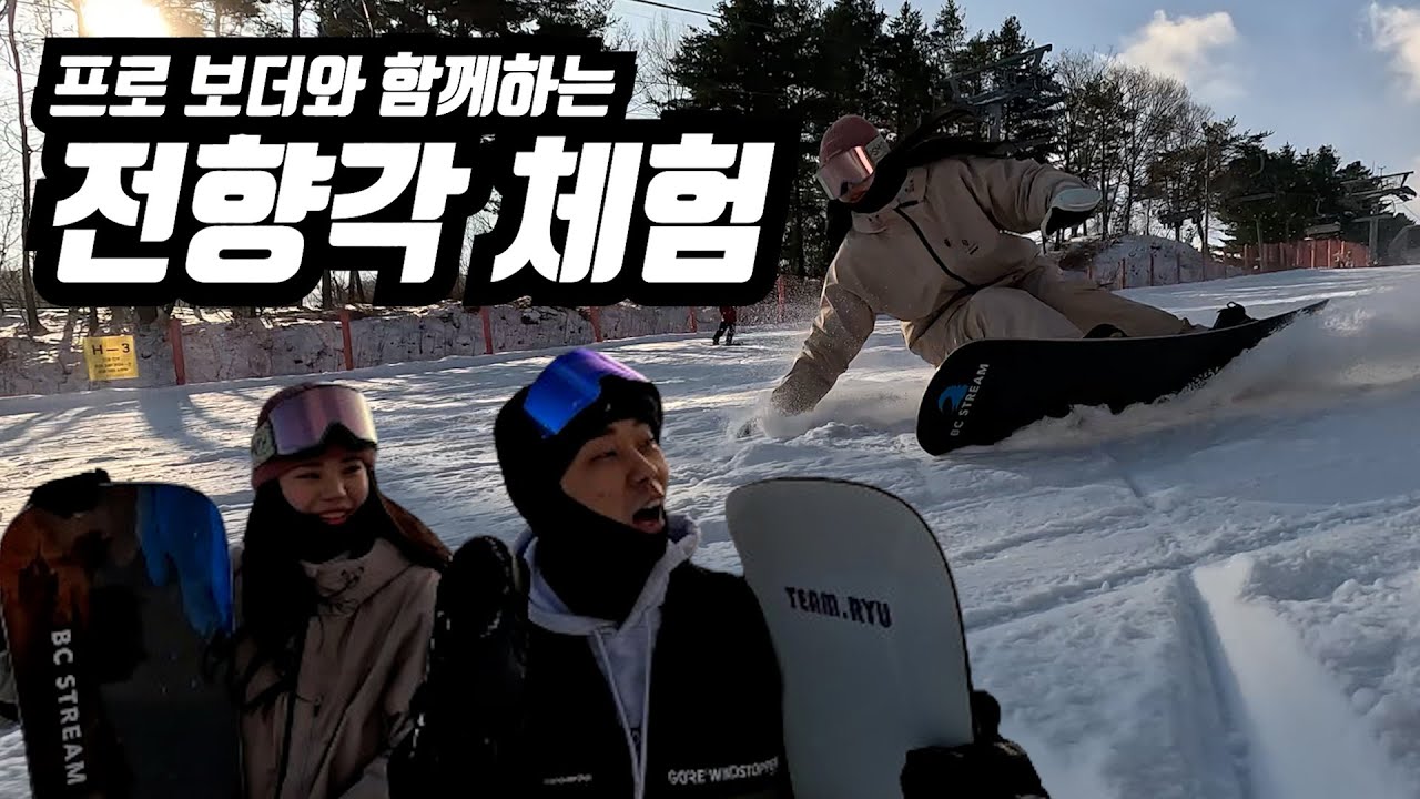 [스노우보드] 전향각!! 한번 타보면 빠져듭니다 이거
