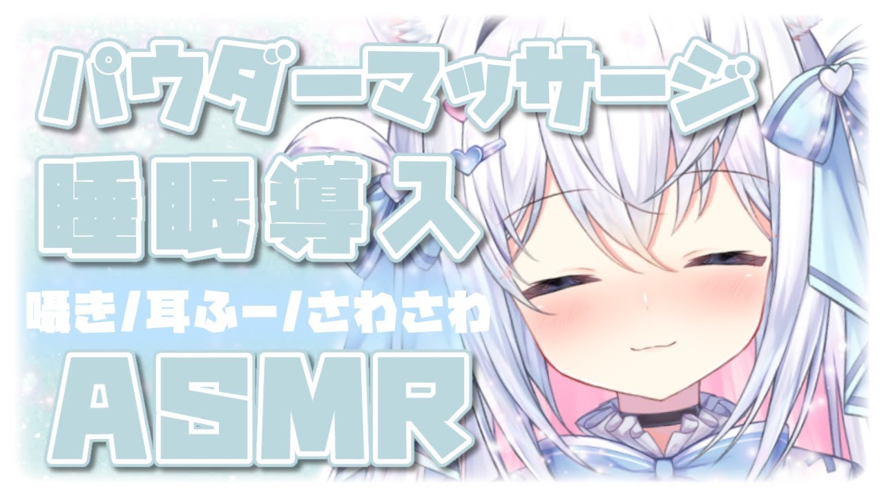 【ASMR 囁き 睡眠導入】お耳癒されるパウダーマッサージ   ♡Ear Blowing,For Sleep【Binaural whispering tapping massage】