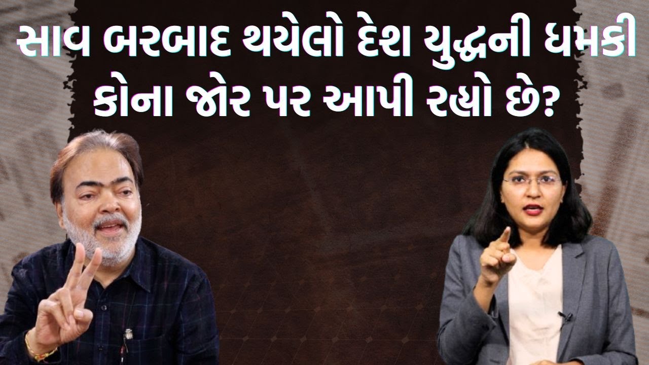 પત્રકારોની Jamawat| ભારત ખુબ શક્તિશાળી પણ છતાંય યુદ્ધ લાવે તો વિનાશ જ છે, હવે શું સ્થિતિ?
