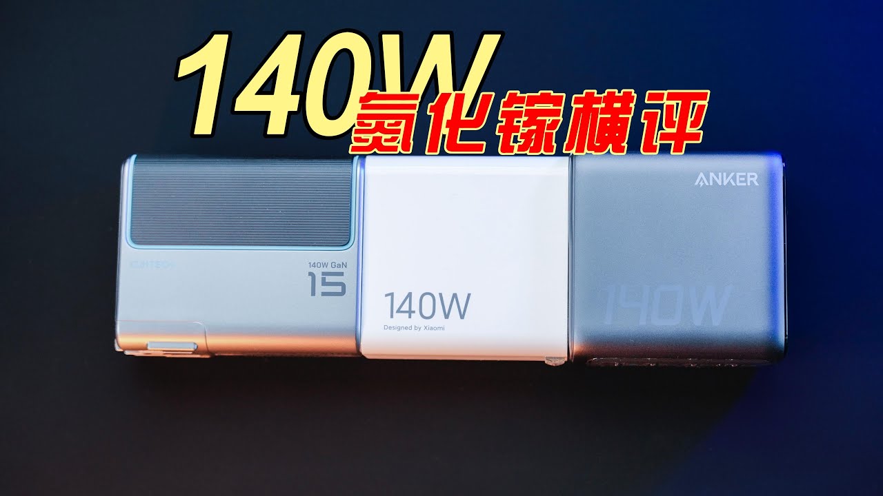 140W氮化镓充电器你更适合哪个？安克140W屏显 | 小米140W氮化镓 | 酷态科15号｜单口多口使用场景分析｜Anker 140W|Xiaomi 140W| Cuktech 15