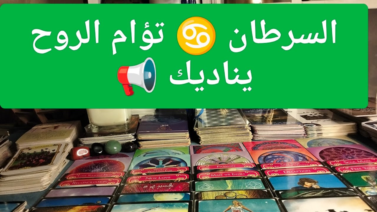 برج السرطان ♋ حب قديم وجديد ❤️ تنظيف طاقي ❓ مال 💰 ترقيه 💯 رومانسيه وشغف ❣️ ثراء 💰 مدد الهي 💥