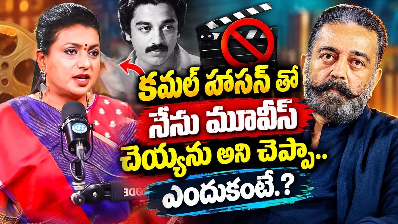 RK Roja Shocking Comments on Kamal Haasan | RK Roja Latest Interview | iDream Exclusive