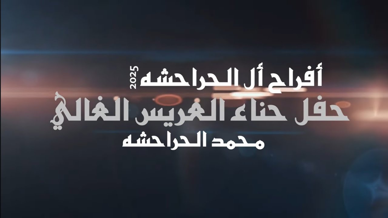 أفراح الحراحشه حفل حناء العريس محمد الحراحشه يحيي الحفل الفنان فتحي النعيمي والفنان علي العجوري2025