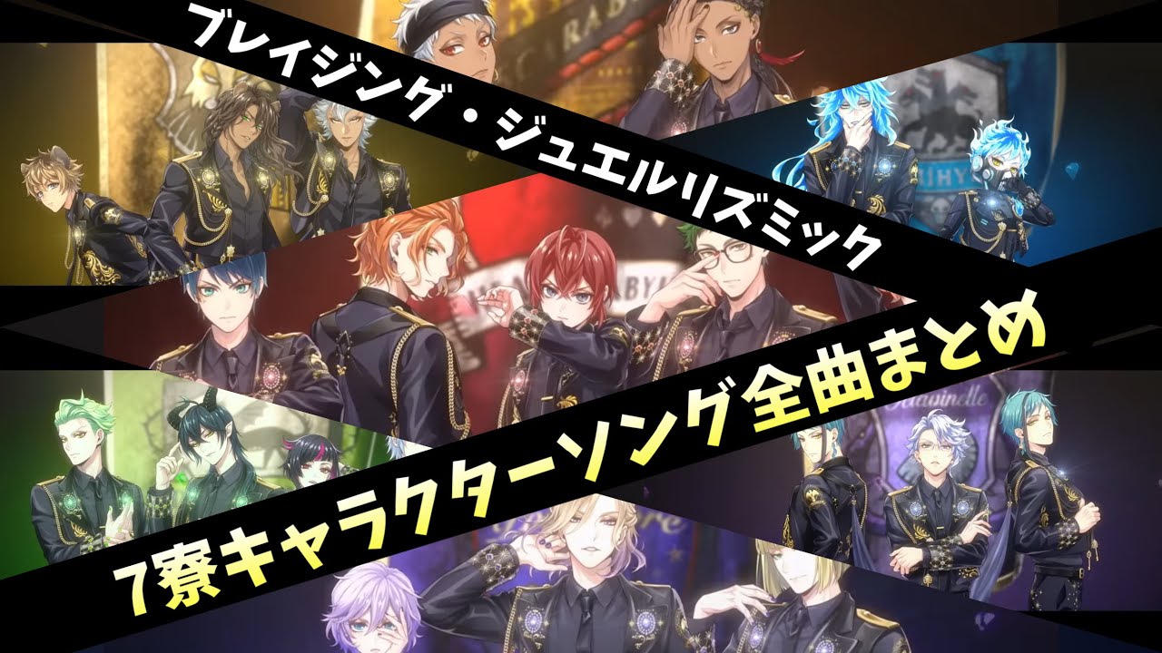 【ツイステ】「ﾌﾞﾚｲｼﾞﾝｸﾞ・ｼﾞｭｴﾙ」ｷｬﾗｸﾀｰｿﾝｸﾞ7寮全曲まとめ「Far-Out」「双絶アイオーン」「エンタングルメント」「DIADEM」「恣意天変」「La volonté」リズミック