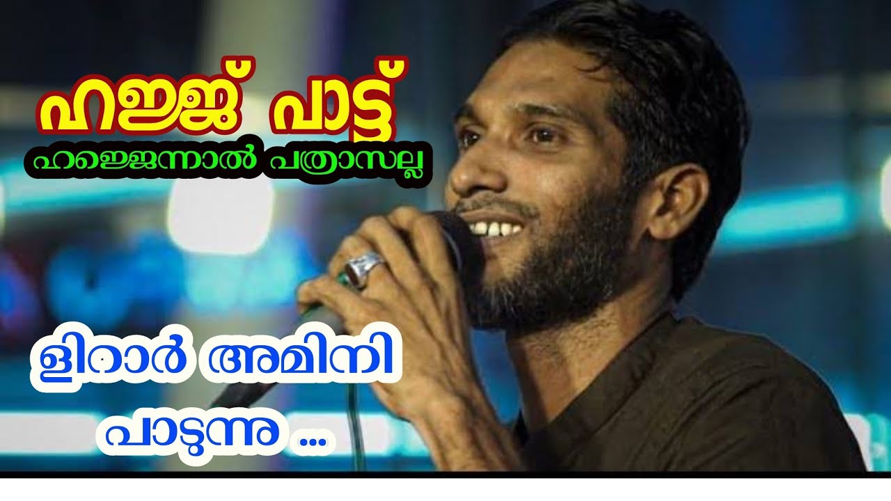 ഹജ്ജെന്നാൽ പത്രാസല്ല, പാപ്പറാണെന്നറിവാണ്