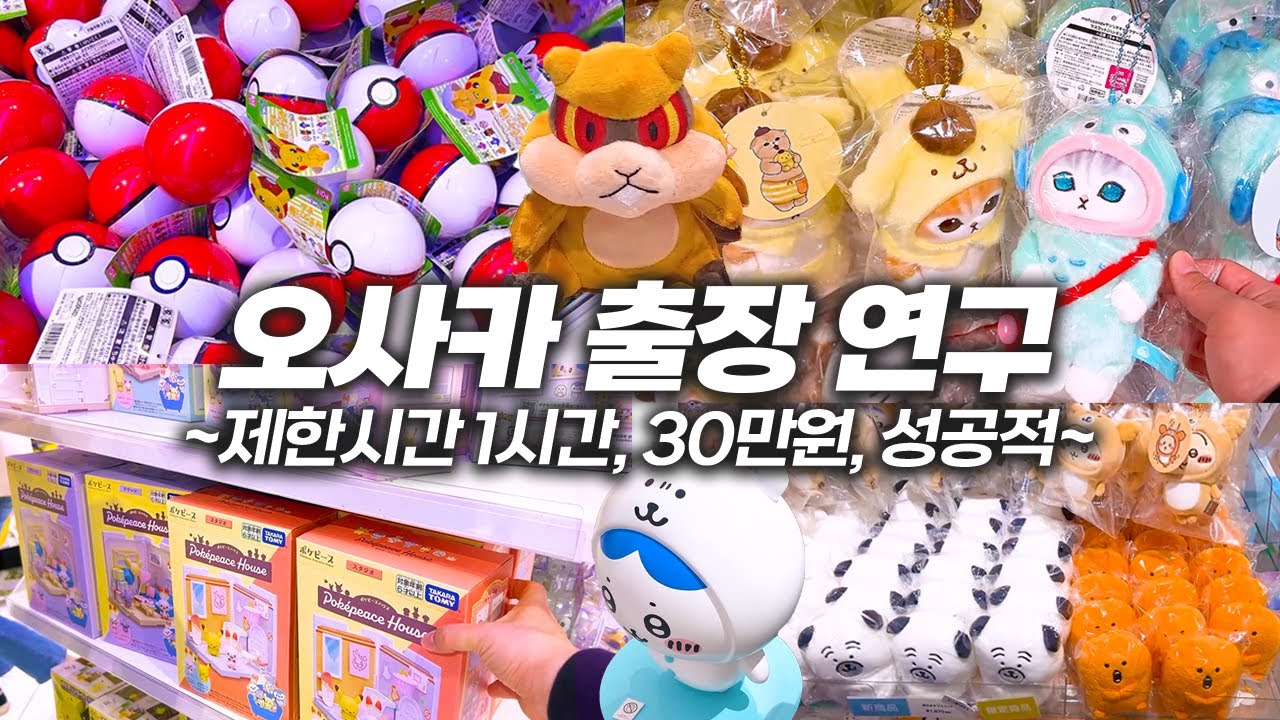 굿즈에 1시간만에 30만원 넘게 쓰는 오사카 출장 브이로그&랜덤깡 (포켓몬센터, 나가노마켓, 키디랜드)