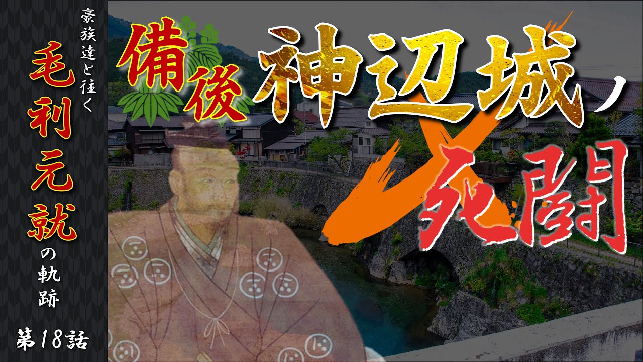 【毛利元就解説】第十八話・備後神辺城の死闘【豪族達と往く毛利元就の軌跡】