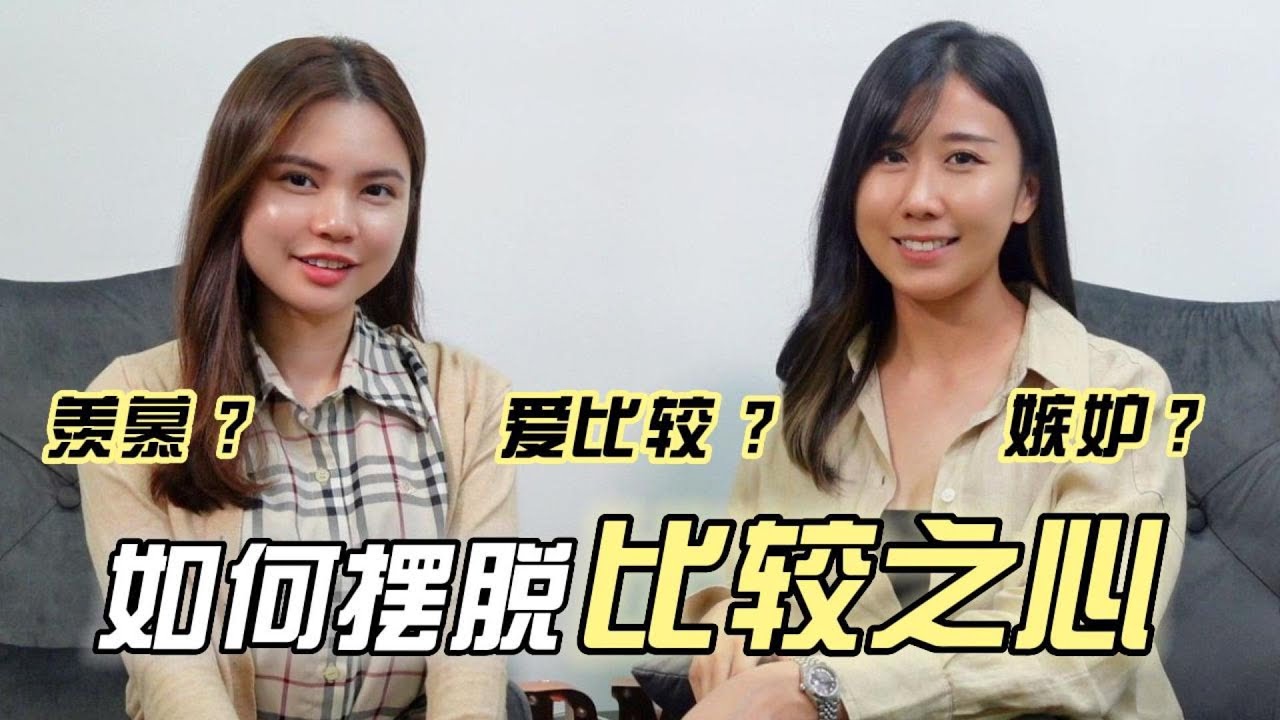 为什么我们会不自觉地去比较？这一招学起来！带你走出比较陷阱【DEEP TALK PODCAST】