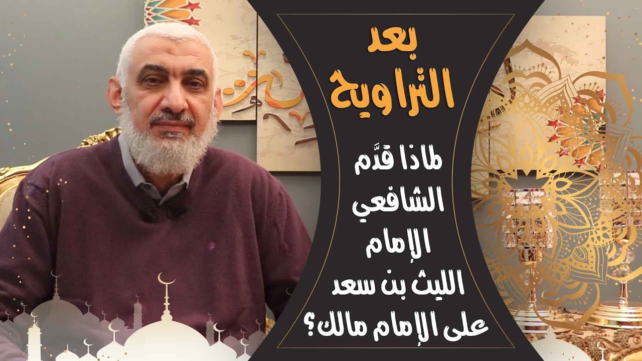 لماذا قدَّم الشافعي الإمام الليث بن سعد على الإمام مالك؟