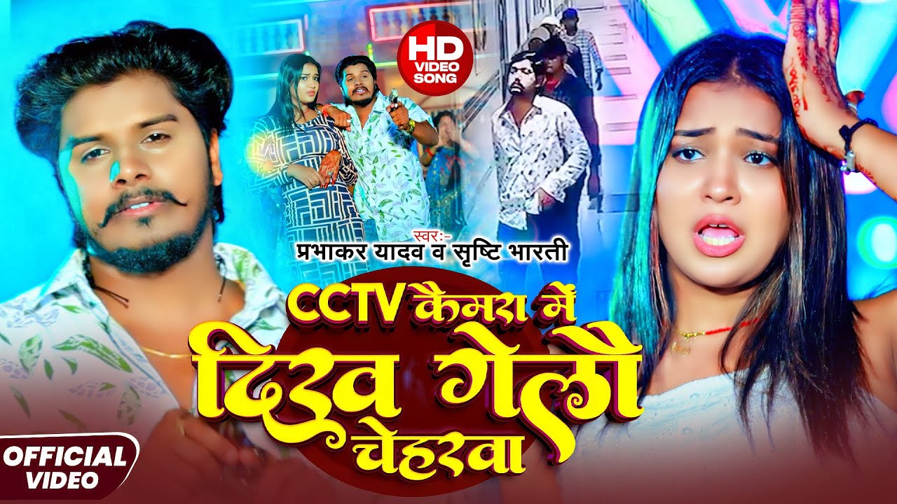 #Video | CCTV कैमरा में दिख गेलो चेहरवा | #Prabhakar Yadav का #रंगदारी गाना | New #Rangdari Song