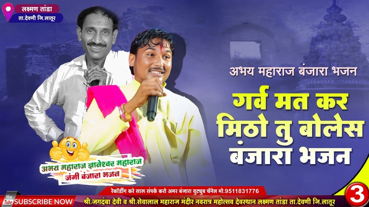 अभय महाराज बंजारा भजन |गर्व मत कर मिठो तू बोलेस | Abhay Maharaj X Dnyaneshwar Maharaj Banjara Bhajan