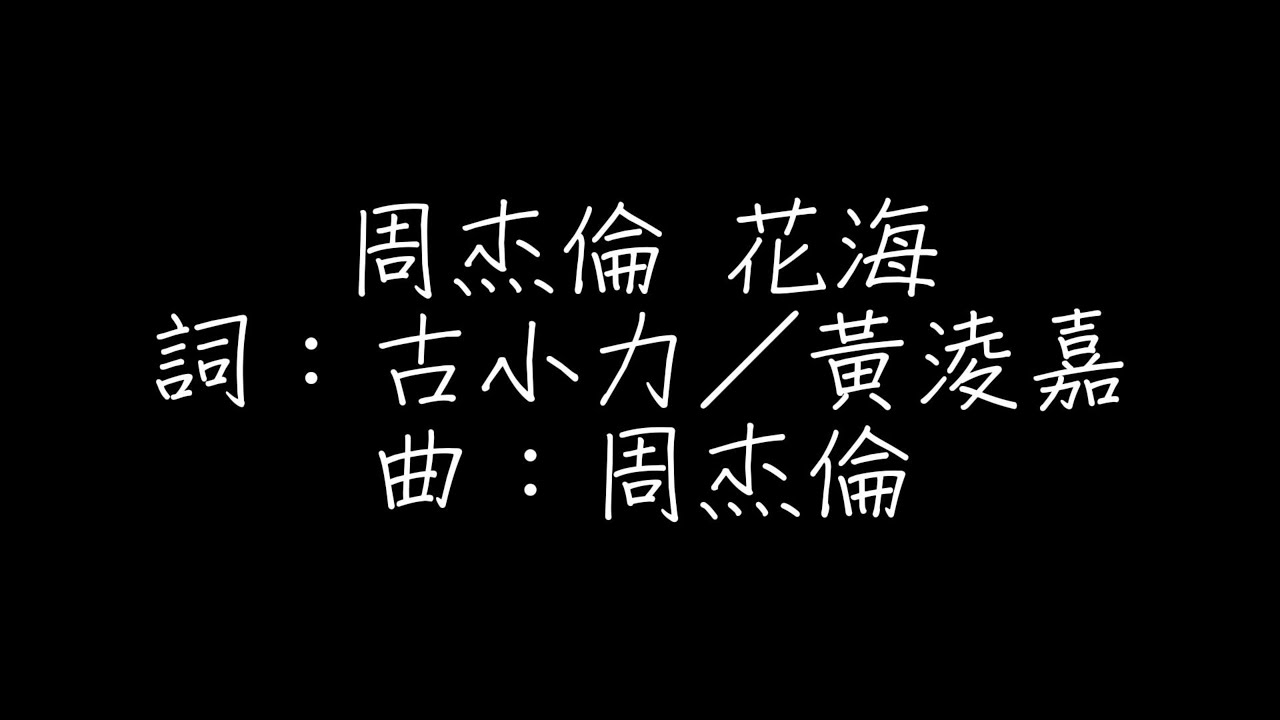 花海 周杰倫 歌詞（繁體中文）