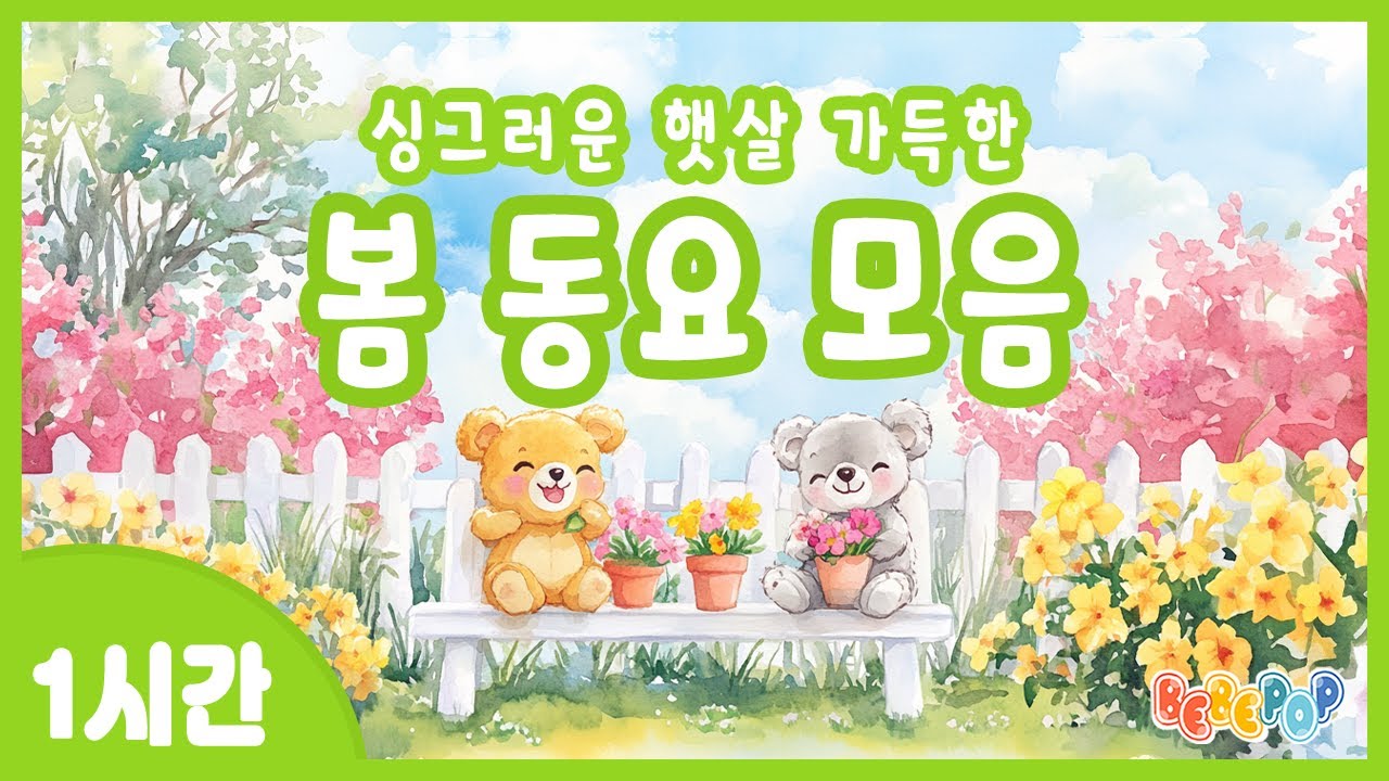 [1시간 연속재생]🌸싱그런운 햇살 가득한 