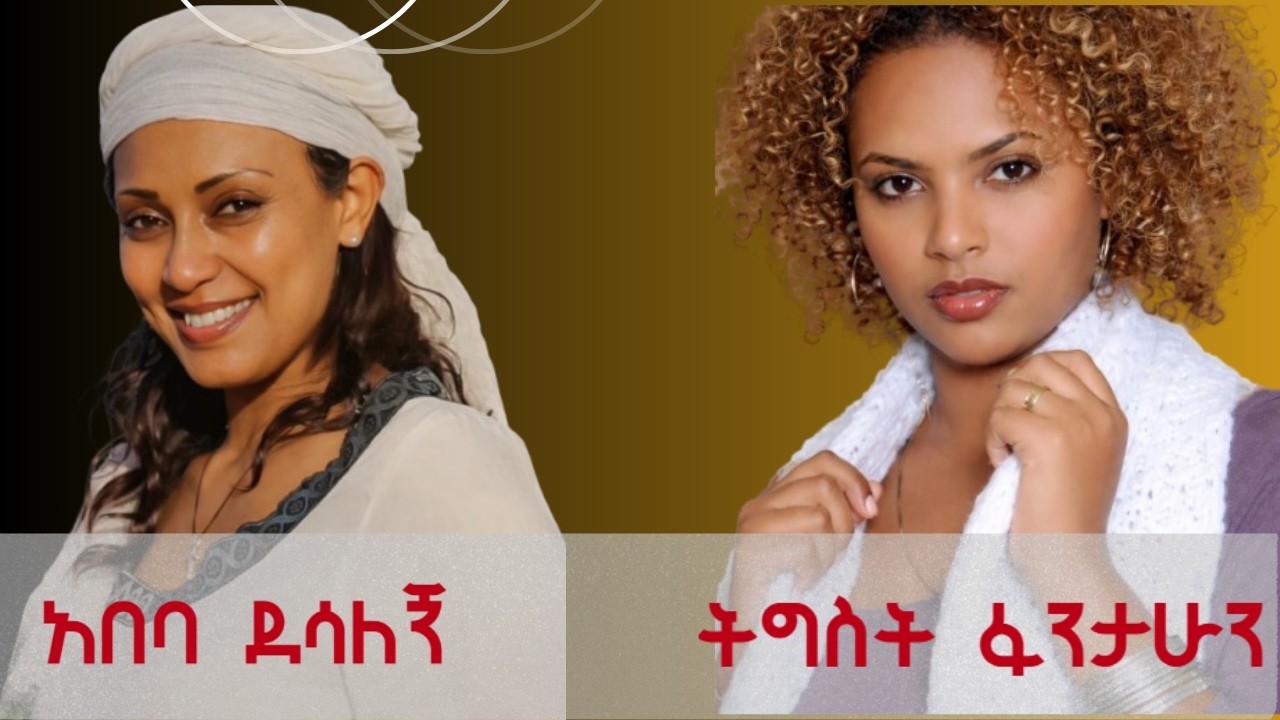 Abeba Desalegn X Tigest Fanitahun | አበባ ደሳለኝ እና ትዕግስት ፋንታሁን - 90s Amharic | New Ethiopian Music 2026