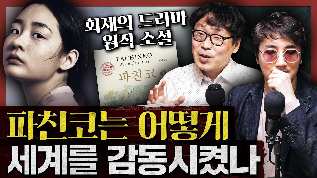 애플TV 화제작 ‘파친코’의 원작! 고난의 시대를 헤쳐 나가는 선자, 한 인간의 일대기 : 파친코 1부