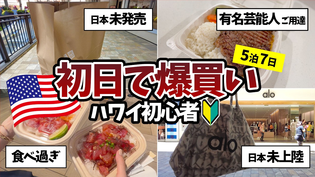【5泊7日ハワイ旅行🌺】ハワイ初心者が初日で爆買い ｜ かかった費用も全て公開💰 ｜ JALで行く、アウトリガーに泊まる【DAY 1】