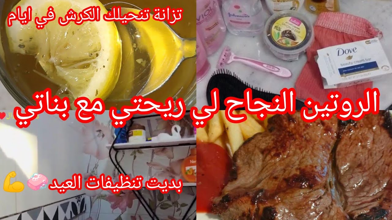 #تحضيرات  عيد الاضحى 🐏 حياتنا هي عادات يومية💯 ربي بناتك👌 يعاونوك ولازم هكدا  تستغلي العطلة 💥