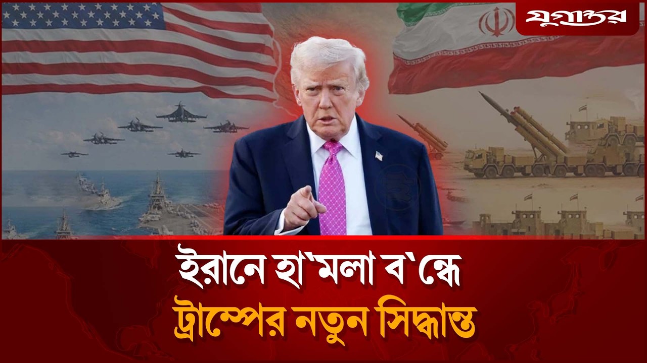 ইরানে হা'মলা বন্ধে ট্রাম্পের নতুন সিদ্ধান্ত | Trump Iran War | Israel Conflict | Jugantor