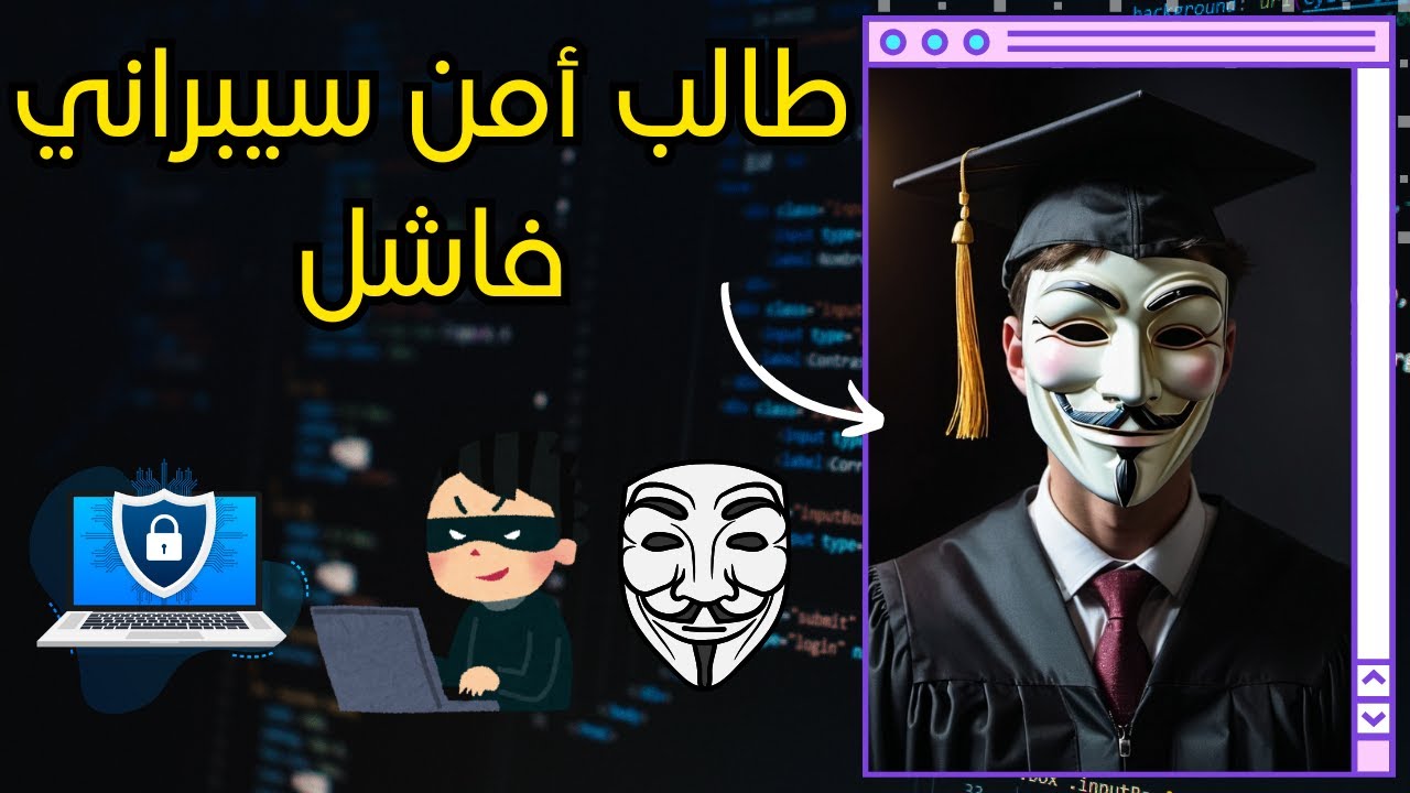 ضيعت عمرك في تعلم الأمن السيبراني بالطريقة الخاطئة! | بودكاست