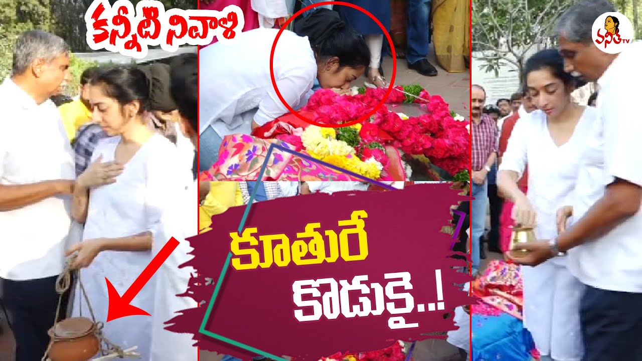 కూతురే కొడుకై..! | Actress Jamuna Final Journey | Actress Jamuna Funeral at Mahaprasthanam