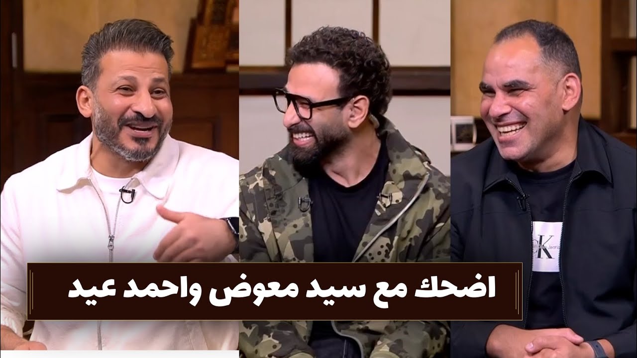 سيد معوض يحكى موقف كوميدى عن احمد عيد ضحك السنين | قهوة فايق