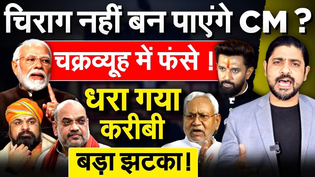 चिराग नहीं बने पाएंगे CM ? चक्रव्यूह में फंसे ! धरा गया करीबी- बड़ा झटका !