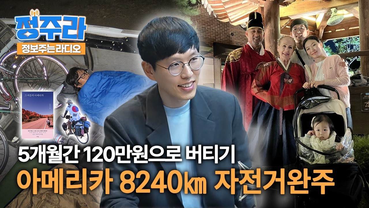 [정주라인터뷰🎤] 자전거로 8240㎞ 미 대륙 종단한 진주 청년🚲(정우창 교사/경남자동차고등학교)