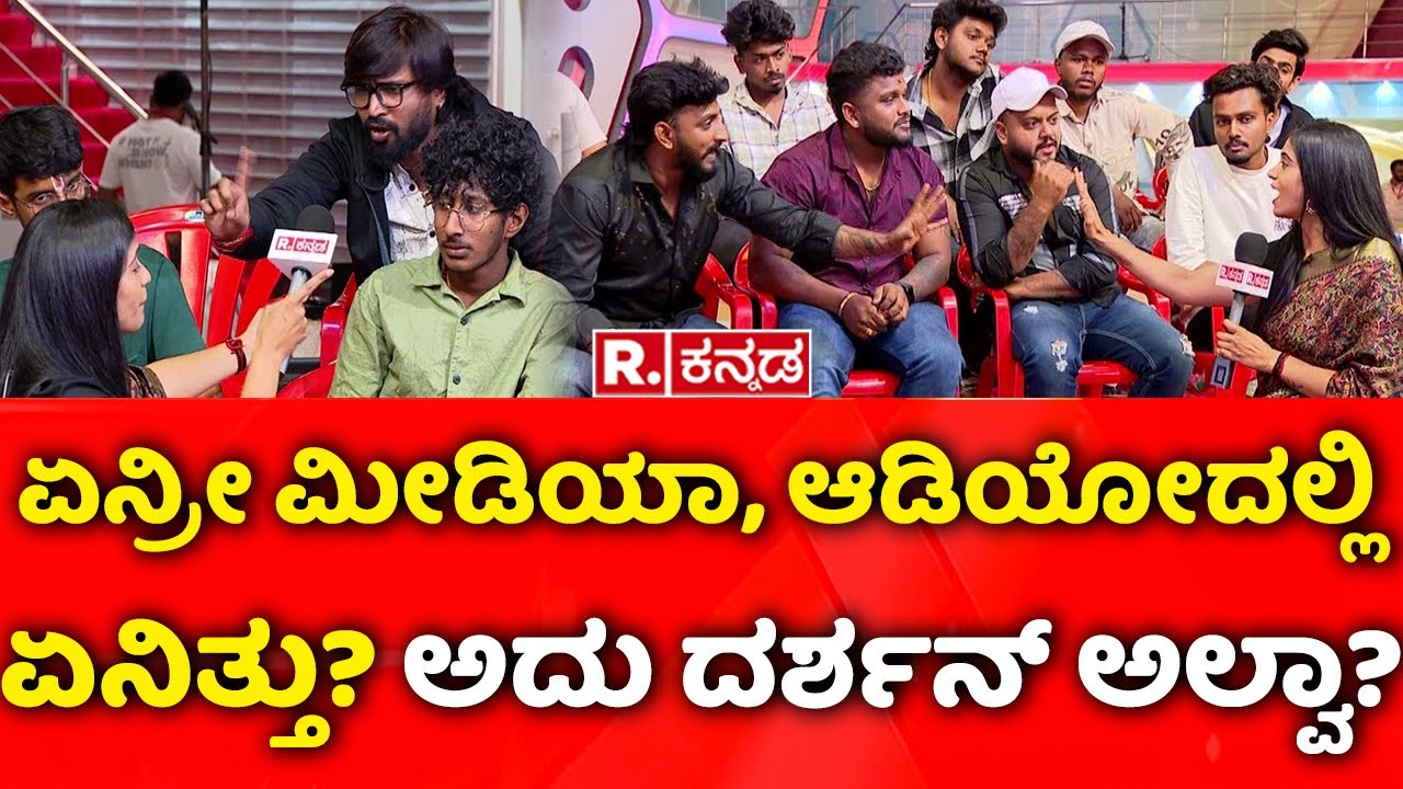 Darshan Case Updates: ಏನ್ರೀ ಮೀಡಿಯಾ, ಆಡಿಯೋದಲ್ಲಿ ಏನಿತ್ತು? ಅದು ದರ್ಶನ್​ ಅಲ್ವಾ? | Darshan Fans