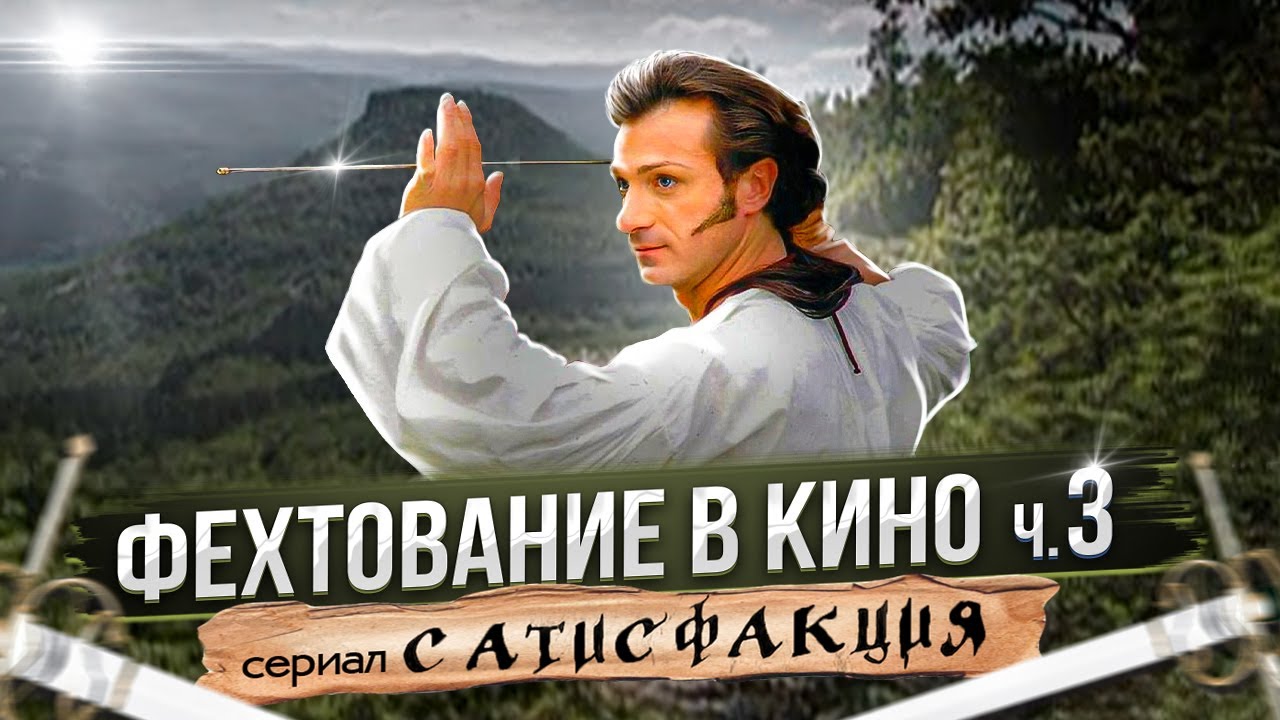 Фехтование в кино. ч.3. Карусельная дуэль и др. в сериале 