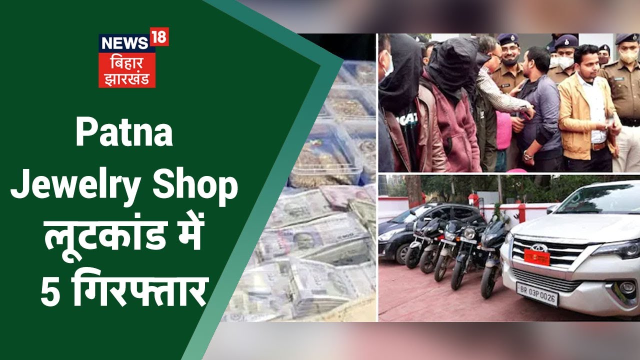 Patna Gold Loot Case: Patna Jewelry Shop लूटकांड में 5 गिरफ्तार, 9 किलो सोना बरामद
